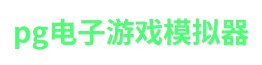 pg电子广东站-APP下载